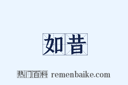如昔是什么意思的图片